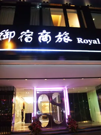 御宿商旅（高雄站前一館）