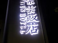 紫云饭店(西湖黄龙店) - 酒店外部