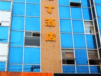 布丁酒店(南京江宁大学城店)