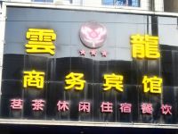 岳阳云龙商务宾馆 - 酒店外部