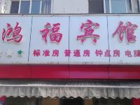 苏州鸿福宾馆 - 酒店外部