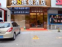 快8连锁酒店(深圳前进店) - 酒店外部