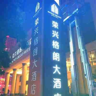 防城港榮興格朗大酒店 Hotel Exterior