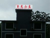 上饶灵山玉龙民宿 - 酒店外部