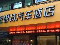 锐思特汽车酒店(文成店)