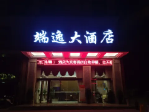 三都端逸大飯店