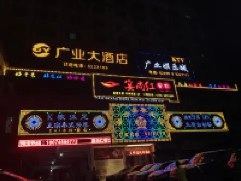 道縣廣業大飯店