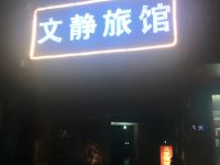 成都文静旅馆