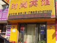 德惠零点时尚宾馆 - 酒店外部