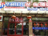 华利佳合快捷酒店(北京新街口店) - 酒店外部