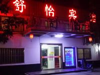 滨海舒怡宾馆 - 酒店外部