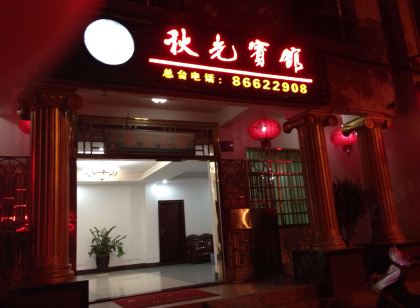 Wuzhishan Qiuguang Hotel