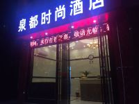 石阡泉都时尚酒店 - 酒店外部