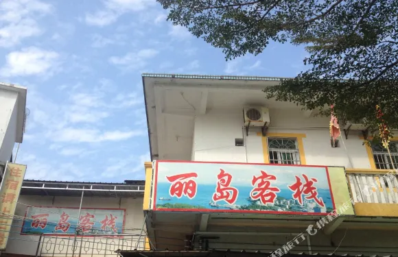 珠海外伶仃麗島客棧