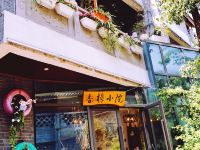 成都香樟小院 - 酒店外部