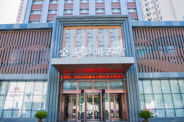 大同全盛御渊酒店