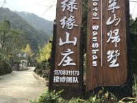 青城山绿缘山庄 - 酒店外部