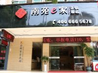 南苑e家连锁酒店(丽水东站店) - 酒店外部