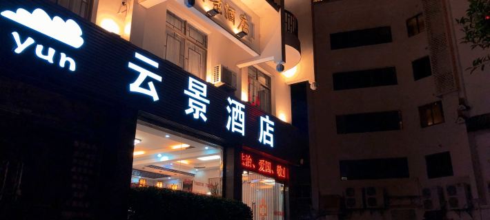 Yunjing Hotel Hotels in Taining County
