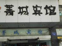 象山菁城宾馆