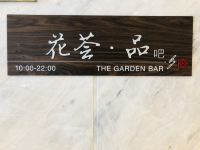 启东希尔顿花园酒店 - 公共区域