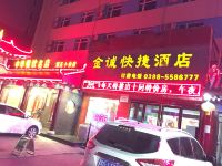 义马金诚快捷酒店 - 酒店外部