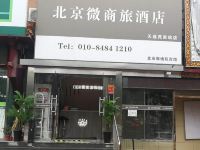 北京微商旅酒店