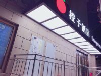 上海橙子酒店 - 公共区域