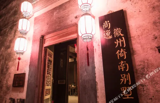 黟縣尚逸·徽州倚南別墅