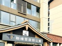 都江堰斯维登度假公寓(融创文旅店) - 酒店外部