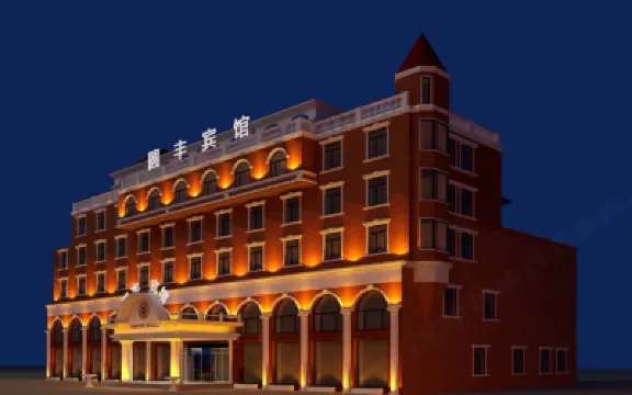 大連園豐賓館 槐花谷附近的飯店