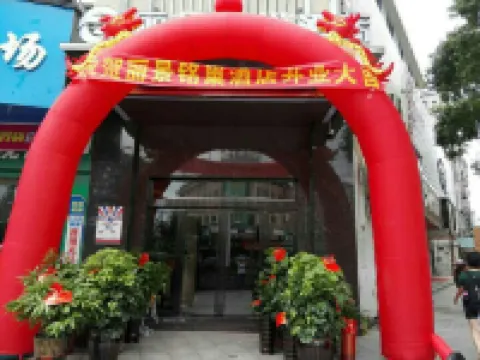 汨羅麗景銘巢民宿
