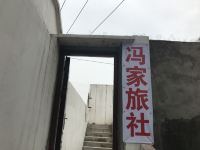 重庆西站冯家旅社 - 酒店外部