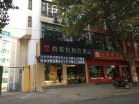 尚客优精选酒店(灵宝长安路店) - 酒店外部