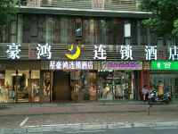 星豪鸿连锁酒店(成都武侯祠锦里店) - 酒店外部