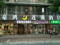 星豪鸿连锁酒店(成都武侯祠锦里店) - 酒店外部