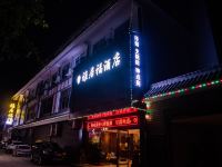 德阳雅居福酒店