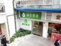 海友酒店(上海南京东路地铁站店) - 酒店外部