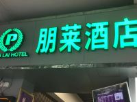 朋莱酒店(广州上下九省中医店) - 公共区域