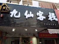 九间客栈(上海莘庄龙之梦店)