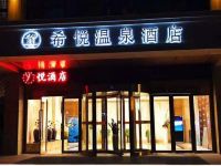 三门峡希悦温泉酒店 - 酒店外部