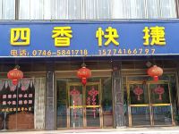 江永四香快捷酒店 - 酒店外部