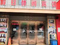 德惠假日休闲宾馆