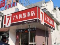 7天优品酒店(黄山换乘中心店)