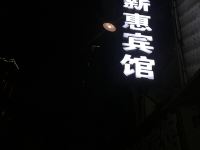 垫江薪惠宾馆 - 酒店外部