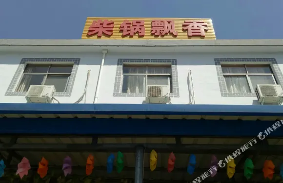 白雲山柴鍋飄香賓館