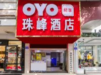 OYO自贡珠峰酒店