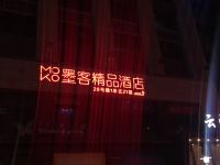 西安墨客精品酒店 - 酒店外部