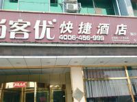 尚客优快捷酒店(大城廊泊路红木城店) - 酒店外部