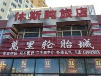 建平休斯盹旅店 - 酒店外部